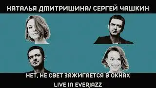 Наталья Дмитришина/Сергей Чашкин-Нет, не свет зажигается в окнах
