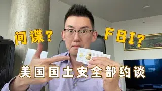 我被美国国土安全部约谈了。。。频道未来。。。。