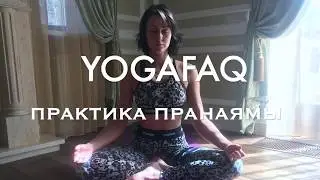 YogaFAQ#46: Практика Пранаямы