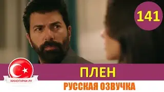 Плен 141 серия на русском языке [Фрагмент №1]