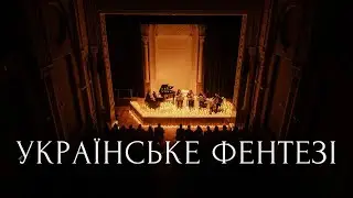 Українське фентезі (концерти при свічках) | Марія Яремак