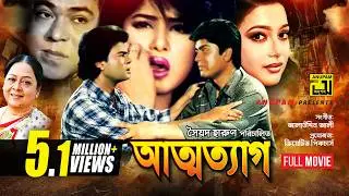 Attotyag | আত্মত্যাগ | Moushumi, Ilias Kanchan, Amit Hassan & Shahnaz | Bangla Full Movie | Anupam