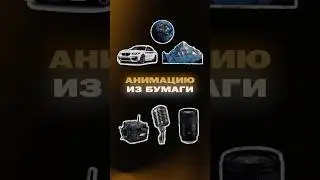 Анимация из бумаги за один щелчок мыши! ✂️ 