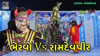 Bhervo Vs Ramdevpir | ભેરવો vs રામાપીર | Rayka ramamndal