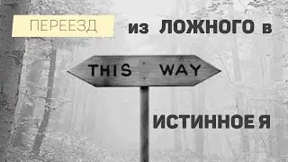 «Переезд» из Ложного в Истинное