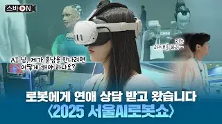 I got some relationship advice from a robot at the 2025 Seoul AI Robot Show.