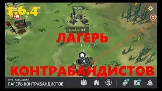 Last Day on Earth: Survival ЛАГЕРЬ КОНТРАБАНДИСТОВ
