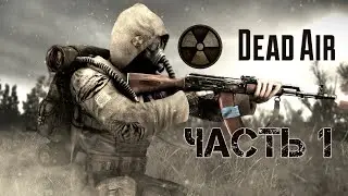 S.T.A.L.K.E.R. Dead Air. Атмосферное прохождение. Часть 1