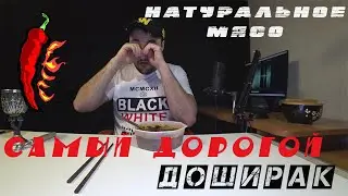 THE MOST EXPENSIVE DOSHIRAK with real meat💲💲💲 Spicy and delicious instant noodles🌶️🌶️🌶️