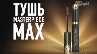 (2015) Тушь MASTERPIECE MAX - Max Factor советуют профессионалы