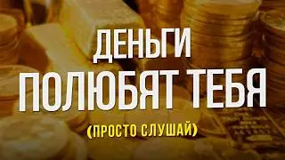Просто слушай: ДЕНЬГИ ПОЛЮБЯТ ТЕБЯ! Денежная медитация. Практика на деньги