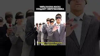 Чипы Илона маска создают сверхчеловека