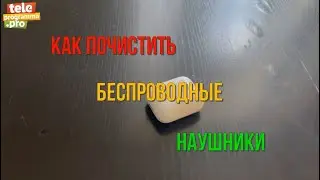Как быстро отмыть беспроводные наушники