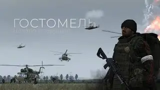 Штурм Гостомеля: глазами бойца | СВО, Арма 3