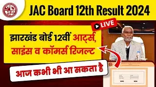 Jac board 12th result 2024 |जैक झारखंड बोर्ड 12वीं आर्ट्स,साइंस व कॉमर्स रिजल्ट आज कभी भी आ सकता है