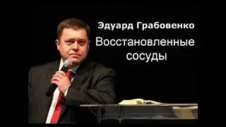 «Восстановленные сосуды»  Эдуард Грабовенко