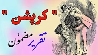Anti corruption day speech in urdu | essay on anti corruption day | corruption par mazmoon takrir