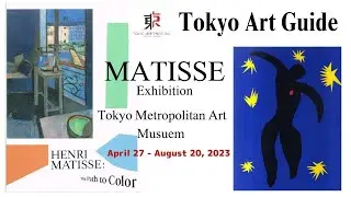 Tokyo Art Guide: MATISSE Exhibition