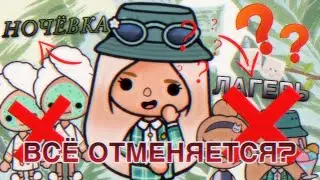 НОЧЁВКА И ЛАГЕРЬ ОТМЕНЯЮТСЯ! Что произошло? Почему ночёвки не будет? // Тока Бока // ~ Niks Toca