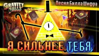 Bill Cipher's song 