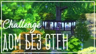 The Sims 4 Дом Без Стен  Challenge / Домик на Дереве