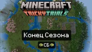 Конец СБ Travel | Minecraft Bedrock