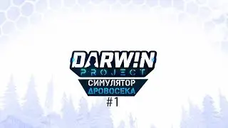 Darwin Project | Симулятор Дровосека | Один матч из жизни выживающего