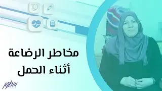 مخاطر الرضاعة أثناء الحمل