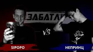 SiPoPo 🆚 непринц | Zabatli.RU