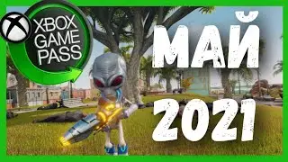 Блюда по подписке / Game Pass Май 2021 / MLB 21, Destroy All Human, Second Extinction