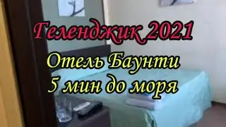 Жилье в Геленджике 2021. Отель Баунти. Луначарского 157