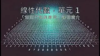 單元 1．線性代數課程導論