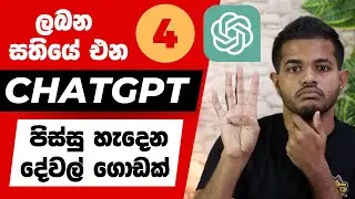 ChatGPT 4 | Photos, Videos ඇතුළු ගොඩක් දේවල් එක්ක