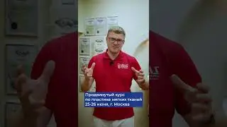 Приглашение Лысова А.Д. на курс "Продвинутый курс по пластике мягких тканей"