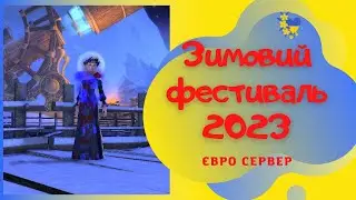 Зимовий фестиваль та трохи квестів