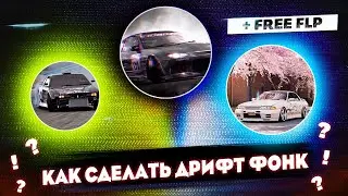 КАК СДЕЛАТЬ ДРИФТ ФОНК / HOW TO MAKE DRIFT PHONK [+FREE FLP]