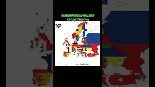 комментарии меняют карту Европы #shorts