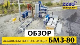 ZZBO TV №66 | Обзор действующего асфальтобетонного завода БМЗ-80