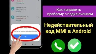 Как исправить проблему с подключением или недействительный код MMI в Android? | проблему с кодом MMI