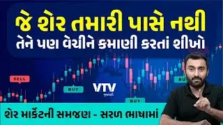શેર માર્કેટમાં Short Selling કરીને કેવી રીતે પૈસા કમાવા । Ek Vaat Kau