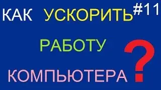 Как ускорить работу компьютера