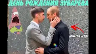 ДЕНЬ РОЖДЕНИЯ ЗУБАРЕВА, ГЕЙ?!❤️‍🔥