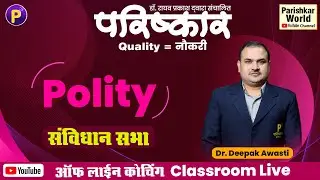 Parishkar coaching ka Classroom Live | Polity |संविधान सभा | #ConstituentAssembly #DraftingProcess