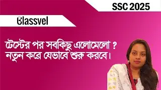 টেস্টের পর যেভাবে নতুন করে শুরু করবে। SSC 2025 suggestion । Study Method after test exam | #sscexam
