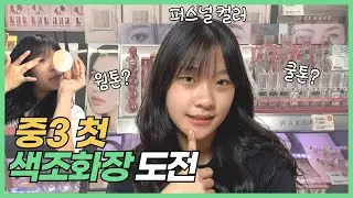 중3 첫 메이크업! 중학생 메이크업 퍼스널컬러의 중요성 올리브영 쇼핑_아롱다롱TV