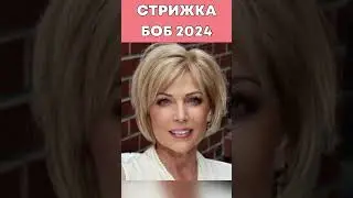 Стрижка БОБ