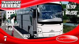 [ОБЗОР МОДОВ] Туристический автобус МАЗ - 251 от VKMC; Transport Fever 2.