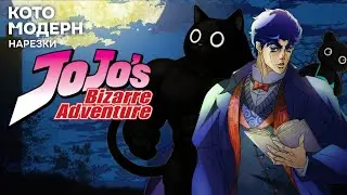 All the jokes from watching the first JoJo | KotoModern is watching