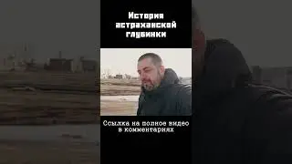 Астраханская глубинка и граф Нарышкин 