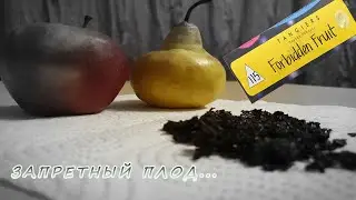 Табак для кальяна Tangiers - Forbidden Fruit. Каков запретный плод от Танжирс?